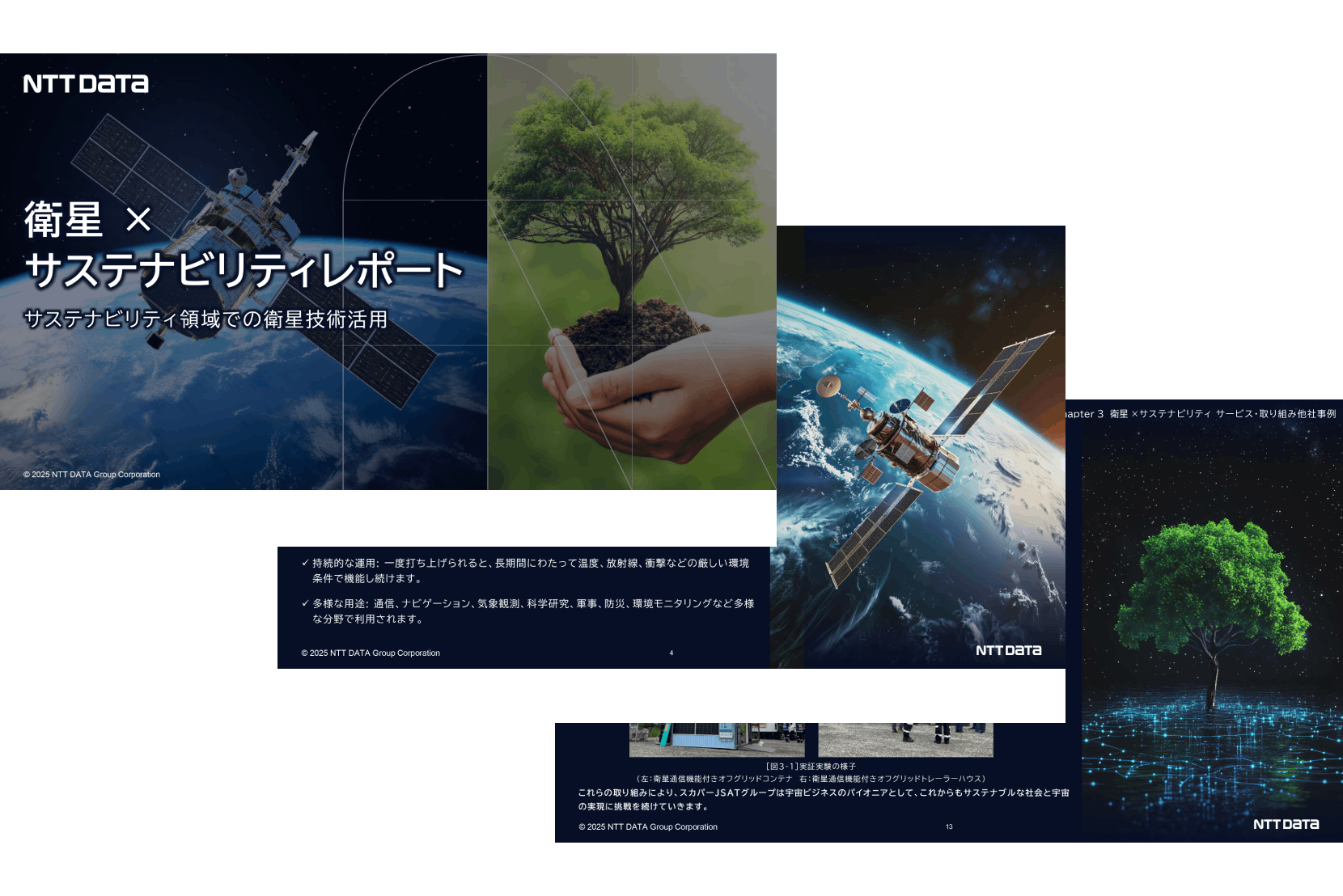 衛星×サステナビリティレポート
